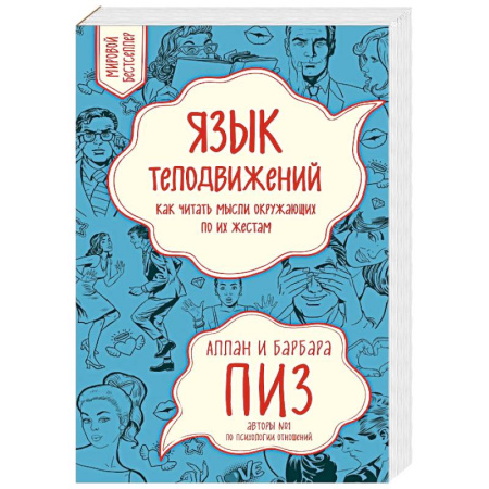 Психологическая практика, книга Язык телодвижений. Как читать мысли окружающих по их жестам купить по низкой цене