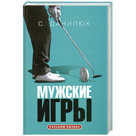 Книги, книга Мужские игры купить по низкой цене