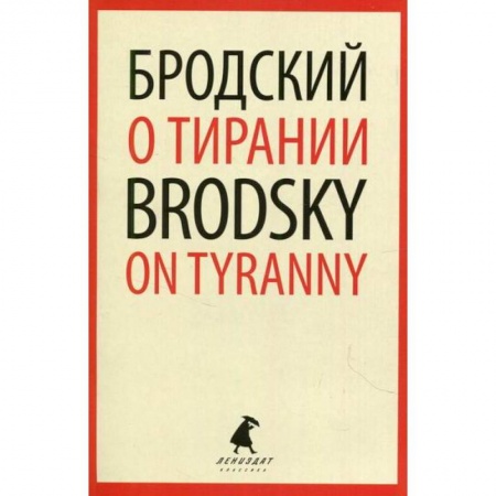 Эссе, письма, очерки, книга О тирании / On Tyranny купить по низкой цене