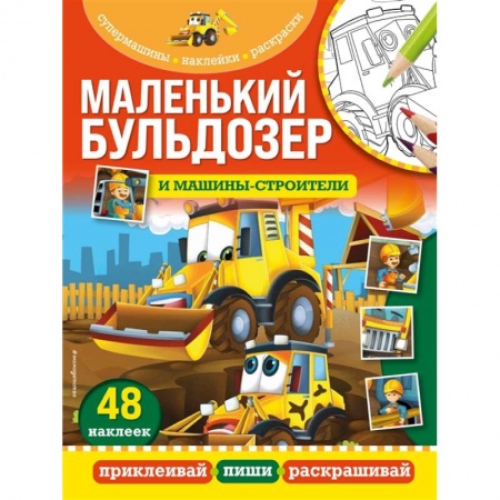 Аппликации и лепка, книга Маленький бульдозер и машины-строители купить по низкой цене