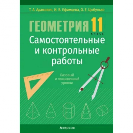 Математика. Алгебра. Геометрия, книга Геометрия. 11 класс. Самостоятельные и контрольные работы. Базовый и повышенный уровни купить по низкой цене