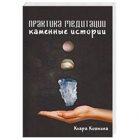 Медитация, книга Практика медитаций. Каменные истории купить по низкой цене