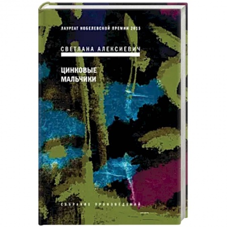 Русская современная проза, книга Цинковые мальчики купить по низкой цене