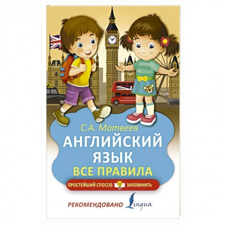 Общие справочники, книга Английский язык. Все правила купить по низкой цене