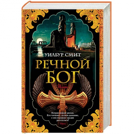 Историческая зарубежная проза, книга Речной бог купить по низкой цене
