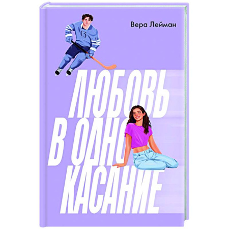 Отечественный любовный роман, книга Любовь в одно касание купить по низкой цене
