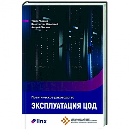 Информационные технологии, книга Эксплуатация ЦОД. Практическое руководство купить по низкой цене