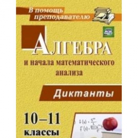 Книги, книга Алгебра и начала математического анализа. 10-11 класс. Диктанты купить по низкой цене