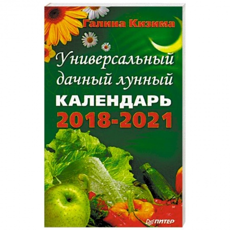 Гороскопы, книга Универсальный дачный лунный календарь 2018-2021 годы купить по низкой цене