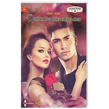 Зарубежный любовный роман, книга Роман без обязательств купить по низкой цене