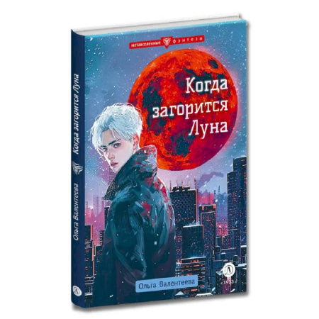 Мистика. Фантастика. Фэнтези, книга Когда загорится Луна купить по низкой цене