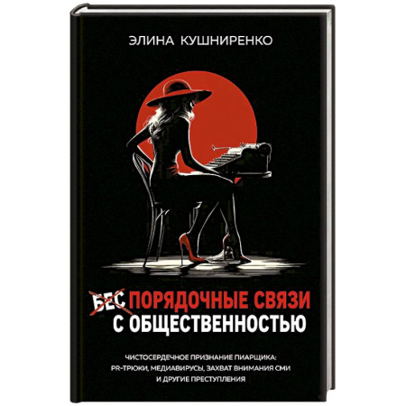 Деловая литература. Право. Психология, книга Беспорядочные связи с общественностью. Чистосердечное признание пиарщика: PR-трюки, медиавирусы, захват внимания СМИ и другие преступления купить по низкой цене