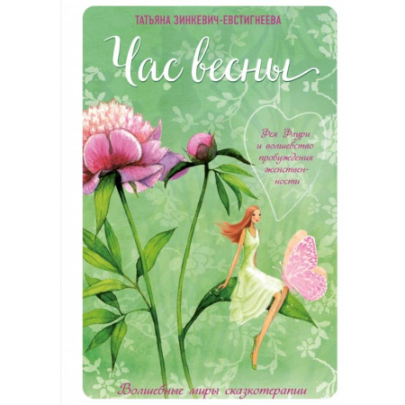 Психология, книга Час весны. Фея флури и волшебство пробуждения женственности купить по низкой цене