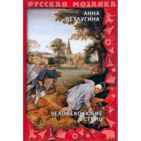 Отечественный женский детектив, книга Человеколюбие устриц купить по низкой цене