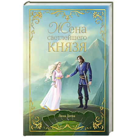 Русское фэнтези, книга Жена светлейшего князя купить по низкой цене