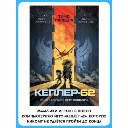 Мистика. Фантастика. Фэнтези, книга Кеплер-62. Книга первая: приглашение купить по низкой цене