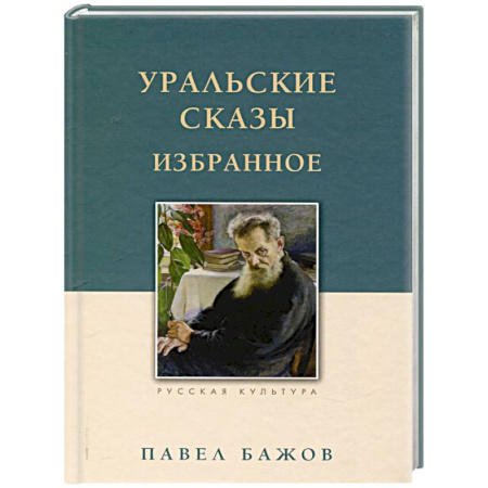 Сказки отечественных писателей, книга Уральские сказы. Избранное купить по низкой цене