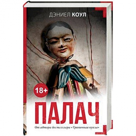 Зарубежный детектив, книга Палач купить по низкой цене