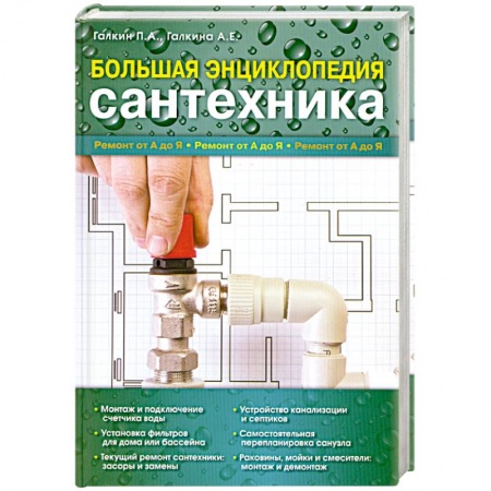 Книги, книга Большая энциклопедия сантехники купить по низкой цене