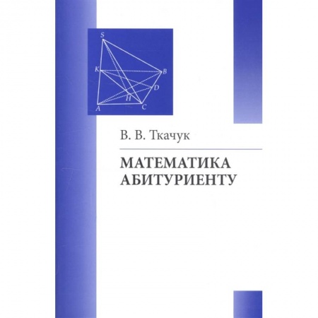 Математика. Алгебра. Геометрия, книга Математика абитуриенту купить по низкой цене