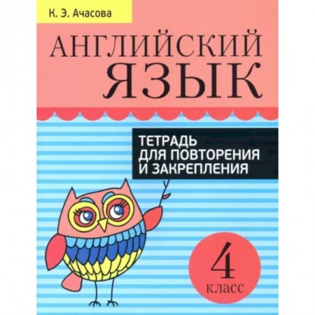 Изучение языков, книга Английский язык. Тетрадь для повторения и закрепления. 4 класс купить по низкой цене