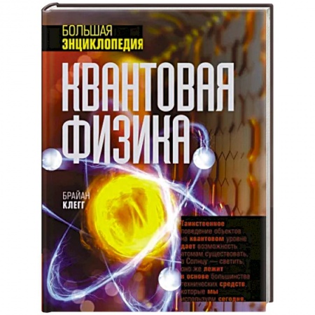 Физика. Астрономия, книга Квантовая физика. Большая энциклопедия купить по низкой цене