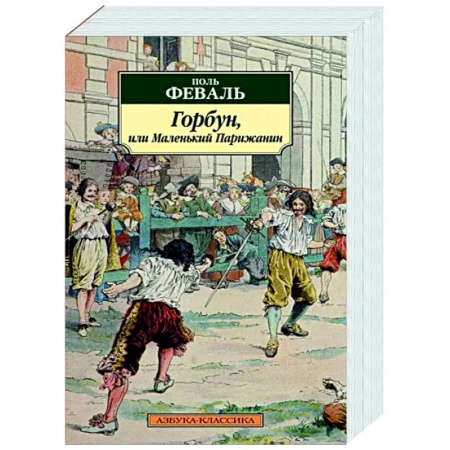 Зарубежная классика, книга Горбун, или Маленький Парижанин купить по низкой цене
