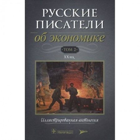 Книги, книга Русские писатели об экономике Том 2 XX век купить по низкой цене