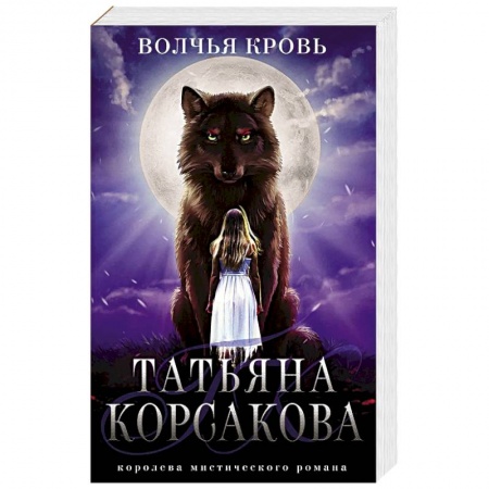 Мистика, ужасы, книга Волчья кровь купить по низкой цене