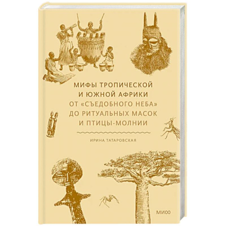 Эпос. Фольклор. Мифы, книга Мифы тропической и южной Африки. От «Съедобного Неба» до ритуальных масок и птицы-молнии купить по низкой цене