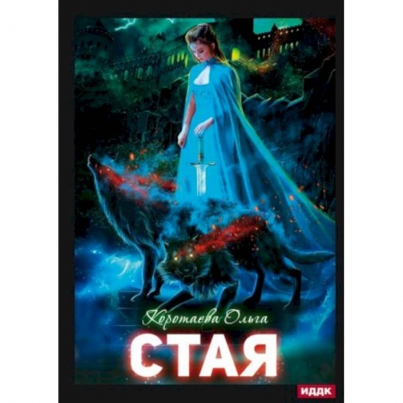 Русское фэнтези, книга Стая купить по низкой цене