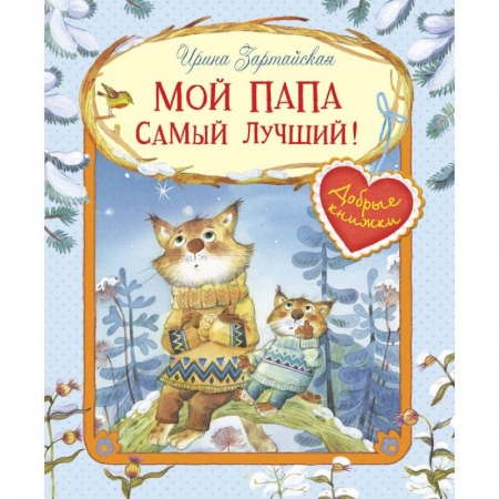 Сказки и истории для малышей, книга Мой папа самый лучший! купить по низкой цене