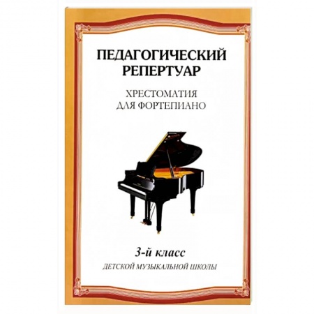 Песенники, ноты, книга Хрестоматия для фортепиано. 3 класс детской музыкальной школы купить по низкой цене
