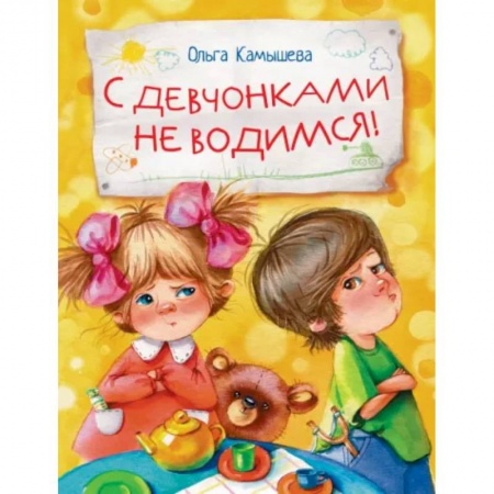 Отечественная литература для детей, книга С девчонками не водимся! купить по низкой цене
