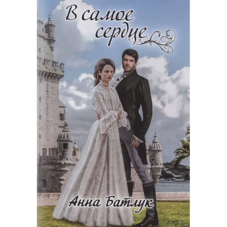 Книги, книга В самое сердце. Батлук А. купить по низкой цене