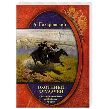 Другие биографии, мемуары, книга Охотники за удачей  Самые знамен.разбойники России купить по низкой цене