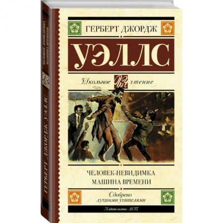 Проза для детей, книга Человек-невидимка. Машина времени купить по низкой цене