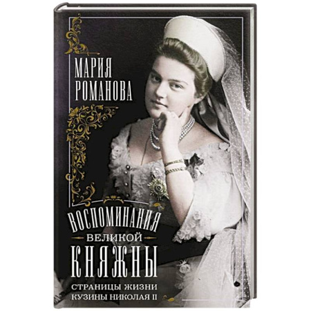 Императорский Дом Романовых, книга Воспоминания великой княжны. Страницы жизни кузины Николая II. 1890—1918 купить по низкой цене