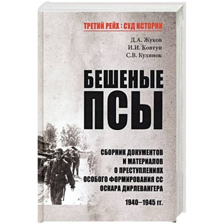 Вторая мировая война (1939-1945), книга Бешеные псы купить по низкой цене