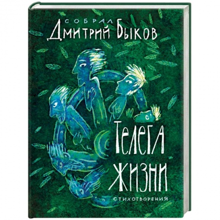 Русская поэзия, книга Телега жизни купить по низкой цене