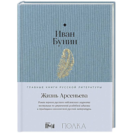 Русская классика, книга Жизнь Арсеньева купить по низкой цене