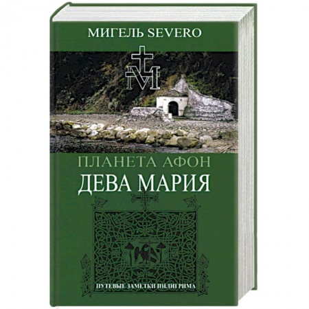 Православие, книга Планета Афон. Дева Мария купить по низкой цене