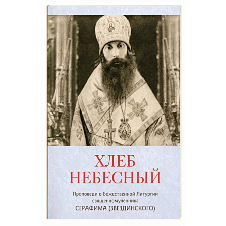 Богослужебные издания, книга Хлеб небесный. Проповеди о Божественной Литургии купить по низкой цене