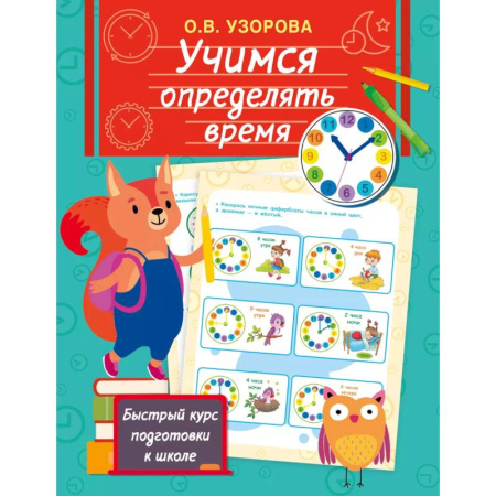 Окружающий мир, книга Учимся определять время купить по низкой цене