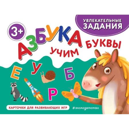 Азбука. Букварь, книга Азбука. Учим буквы купить по низкой цене
