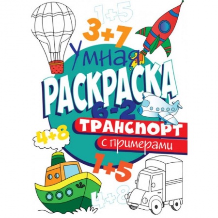 Раскраски на любой вкус, книга РАСКРАСКА С ПРИМЕРАМИ. ТРАНСПОРТ купить по низкой цене