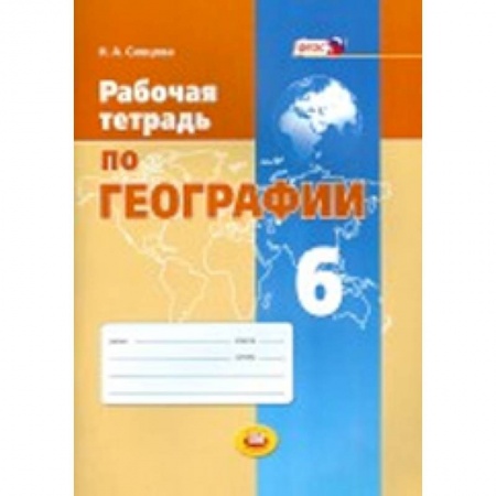 Книги, книга География. Природа Земли и человек. 6 класс. Методическое пособие. ФГОС купить по низкой цене