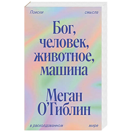 Философия, книга Бог, человек, животное, машина. Поиски смысла в расколдованном мире купить по низкой цене