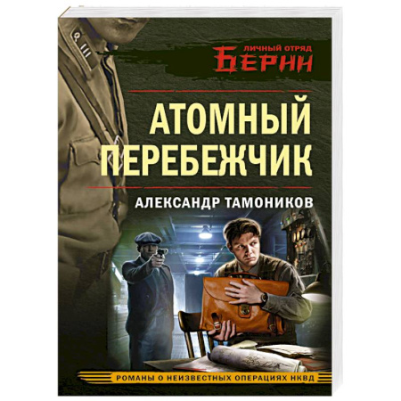 Боевики, военные, книга Атомный перебежчик купить по низкой цене