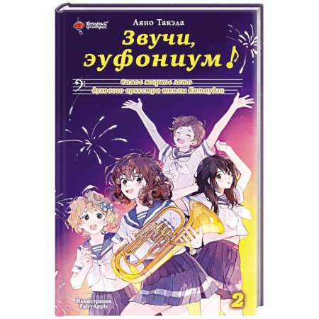Повести и рассказы о детях, книга Звучи, эуфониум! Самое жаркое лето духового оркестра школы Китаудзи. Том 2 купить по низкой цене